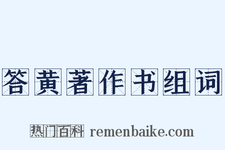 答黄著作书组词是什么意思的图片